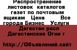 Распространение листовок, каталогов, газет по почтовым ящикам › Цена ­ 40 - Все города Бизнес » Услуги   . Дагестан респ.,Дагестанские Огни г.